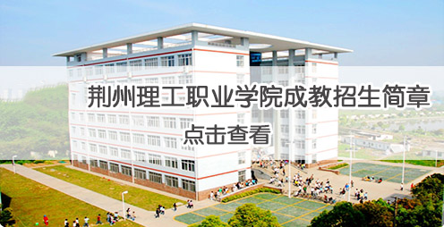 2021年荆州理工职业学院成人高等学历教育招生简章