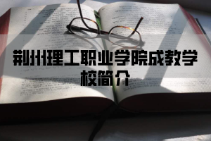 荆州理工职业学院成教学校简介